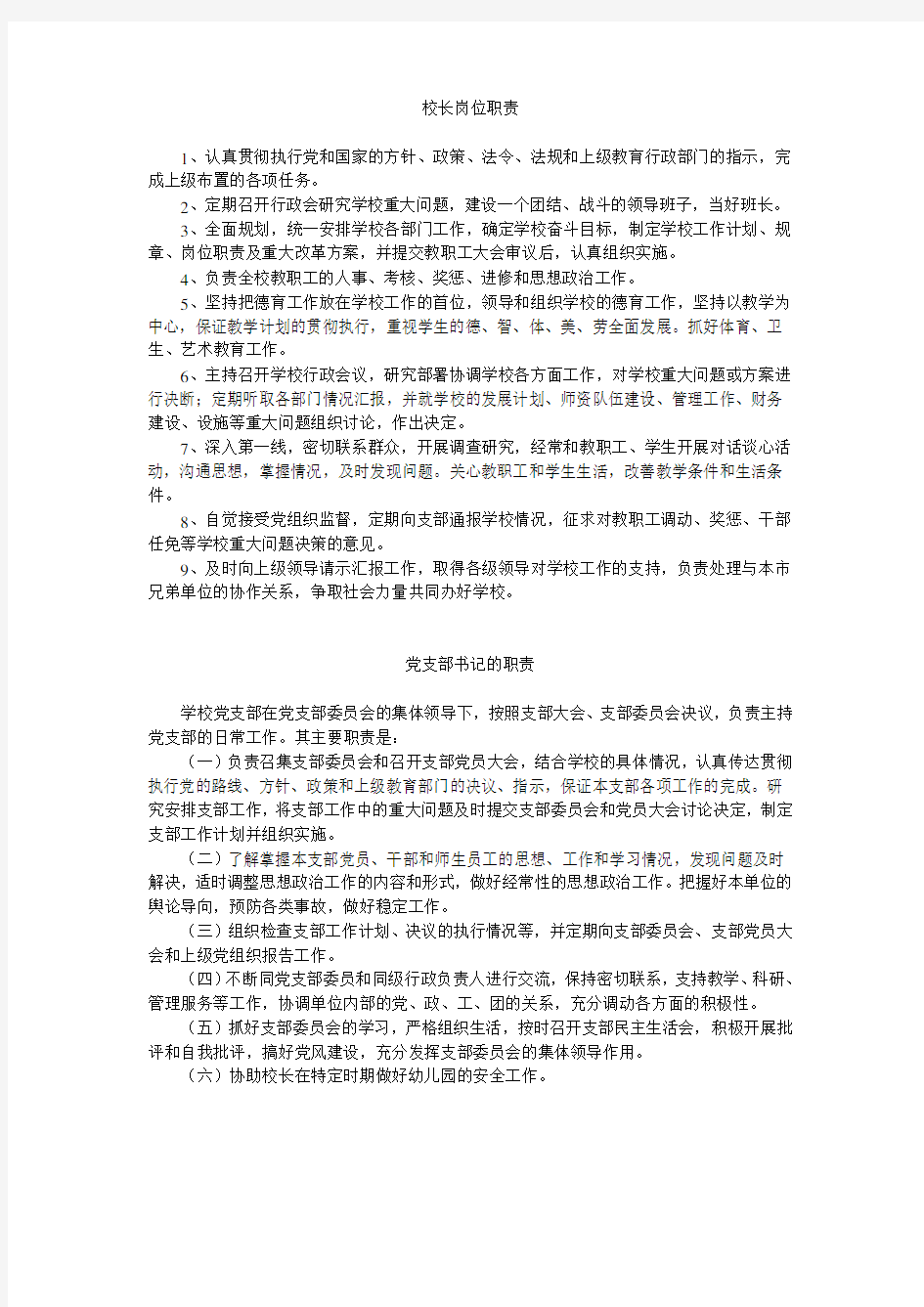 学校领导岗位职责及教师管理制度