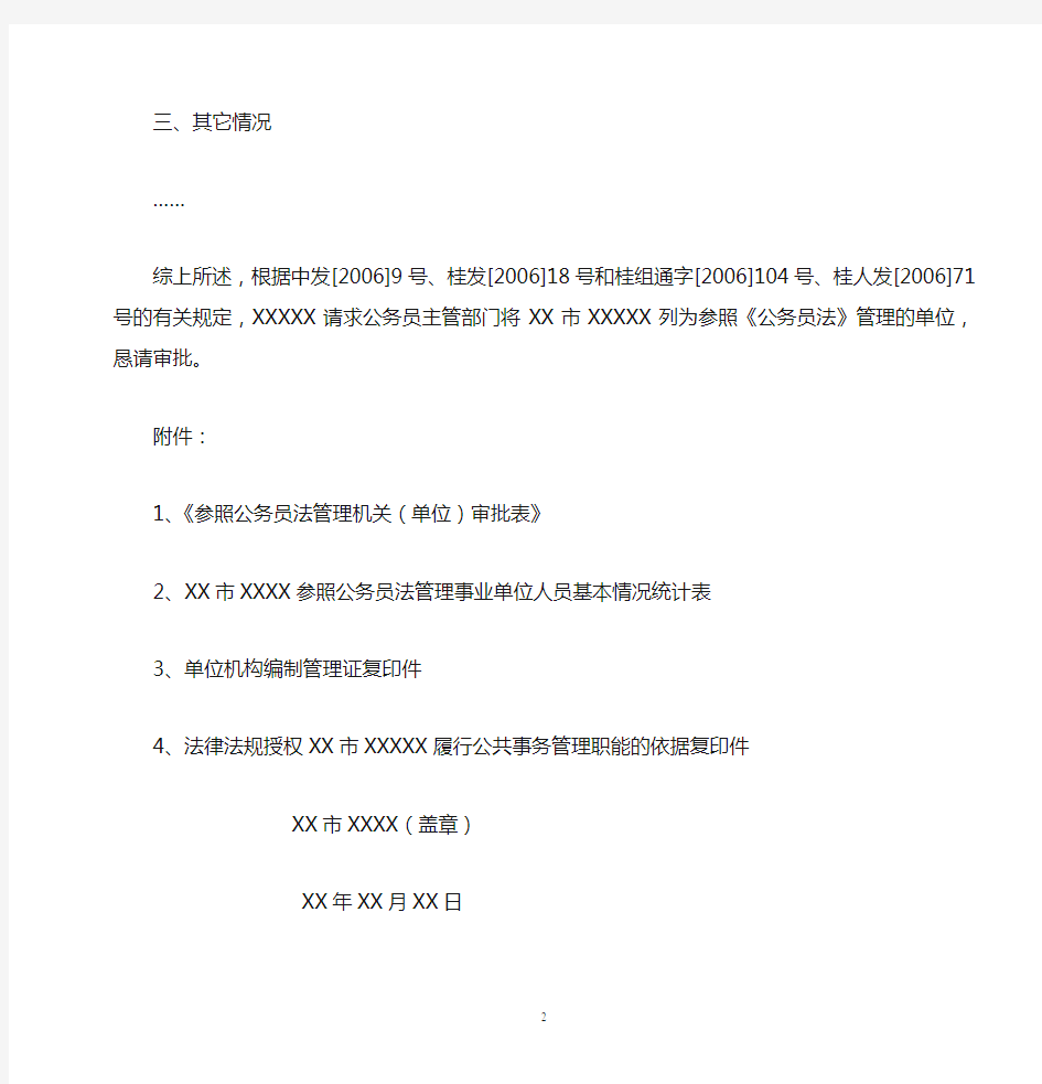 XX单位关于参照公务员法管理的请示