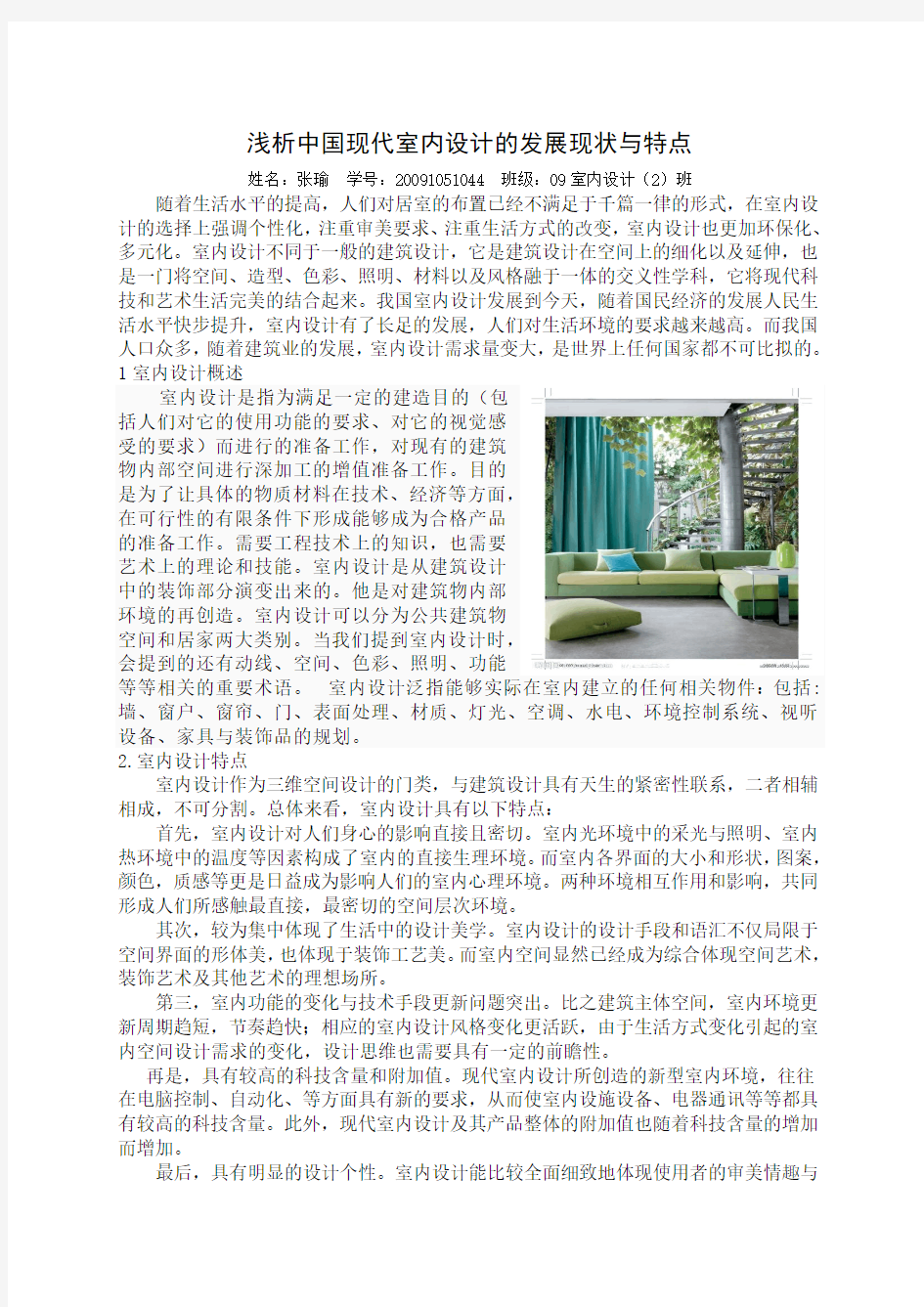 浅析中国现代室内设计的发展现状与特点