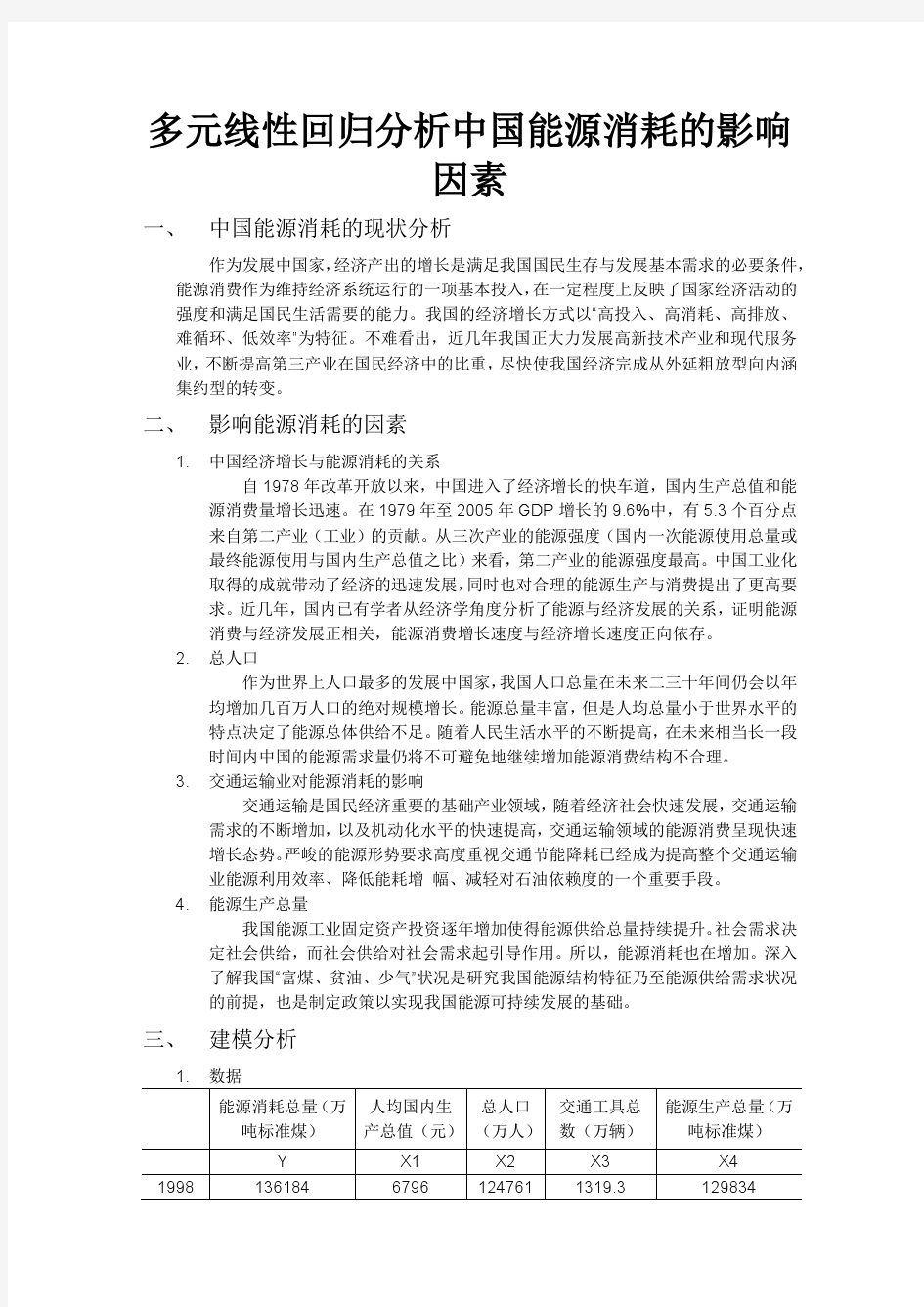 中国能源消耗的影响因素分析