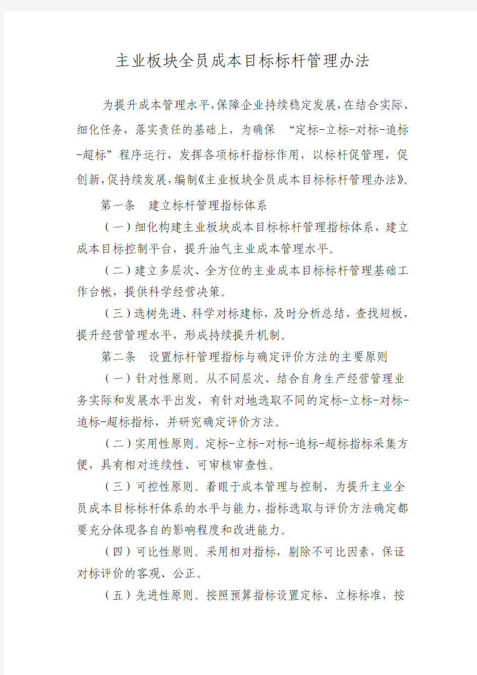 主业板块标杆管理办法