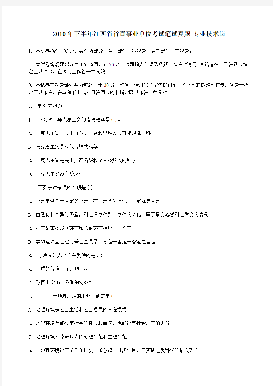 2010下半年江西省省直事业单位考试笔试真题-专业技术岗