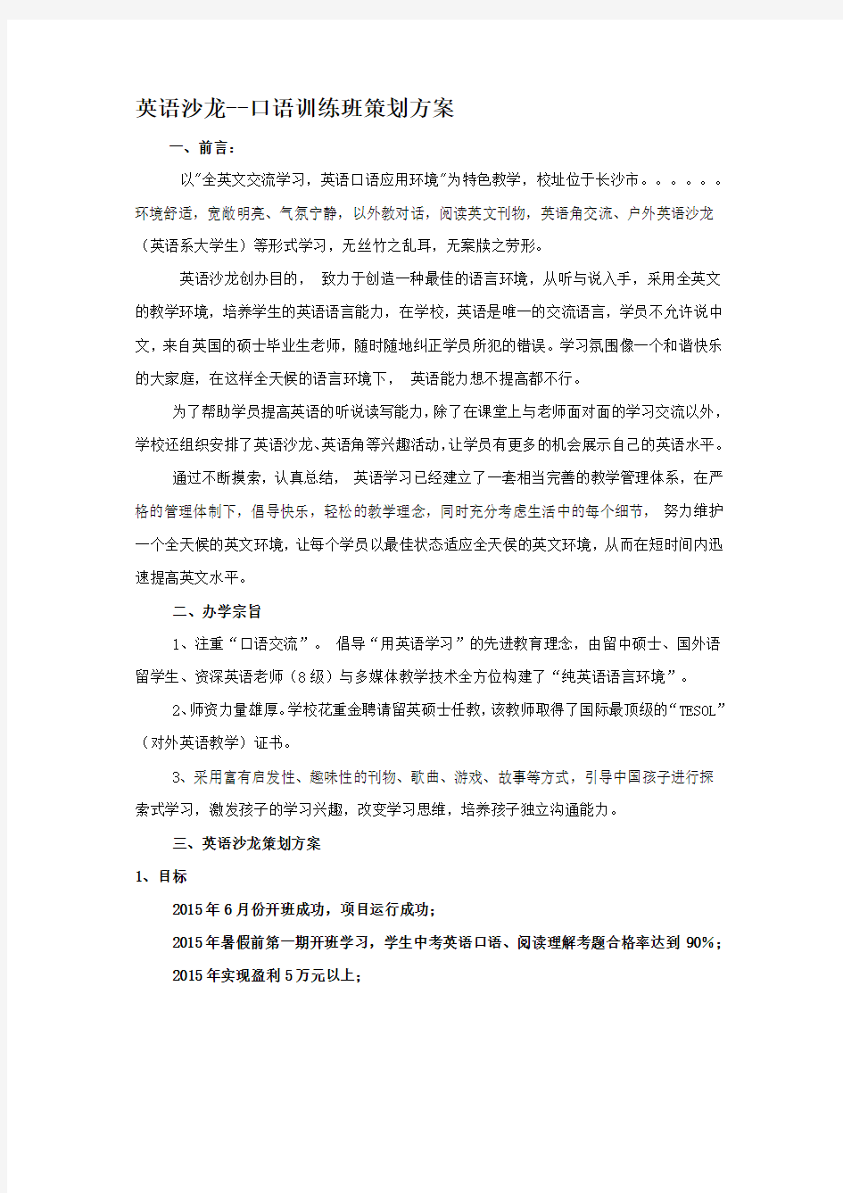 英语沙龙 策划方案