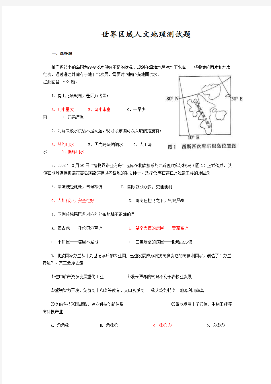 大学人文地理系 世界区域人文地理概况 测试题