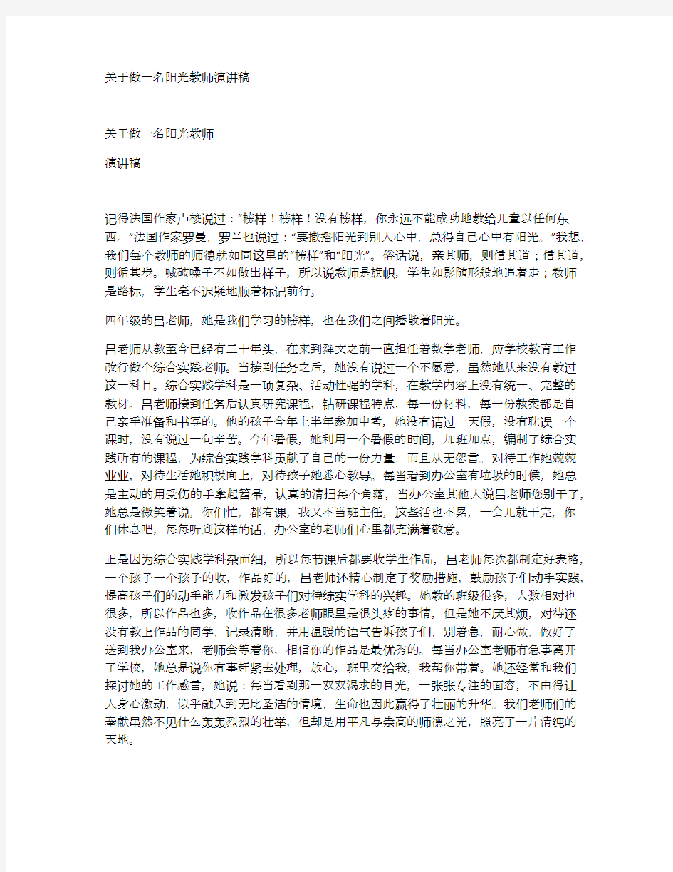 关于做一名阳光教师演讲稿