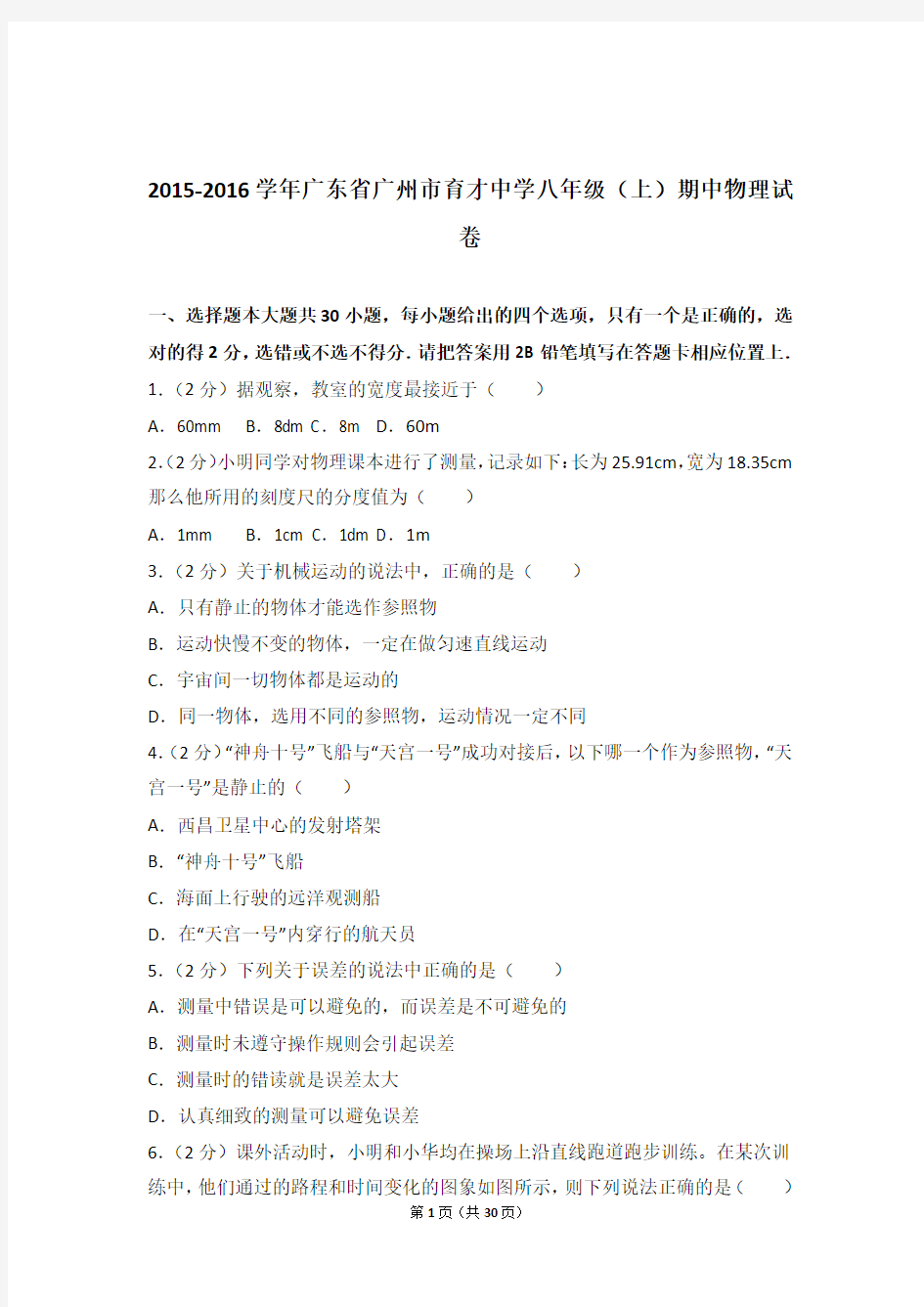 [物理]2016年广东省广州市育才中学八年级(上)物理期中试卷和答案解析