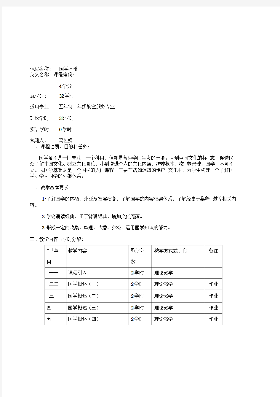 《国学基础》课程大纲