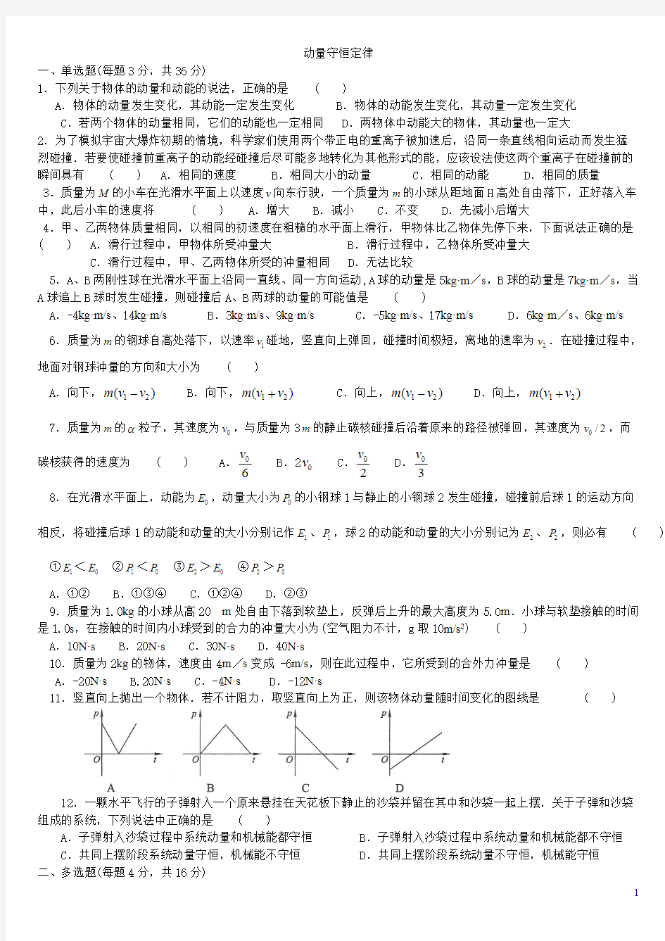 动量守恒定律 练习题及答案