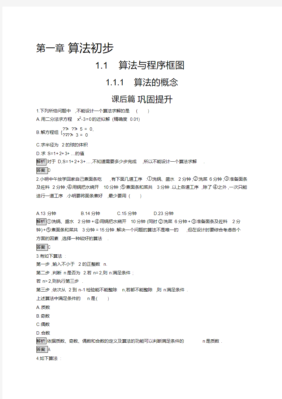 人教A版高中数学必修三练习算法的概念