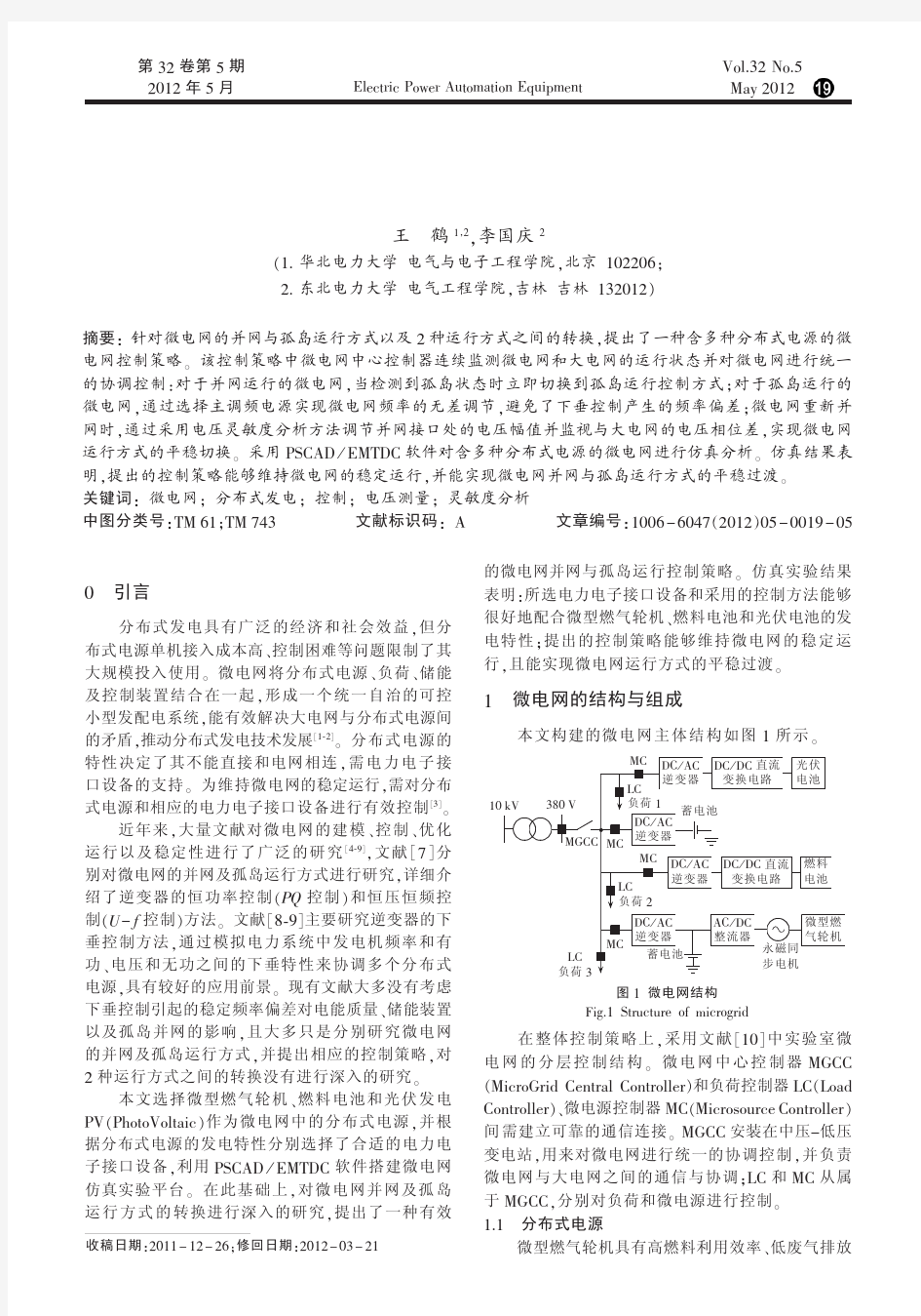 含多种分布式电源的微电网控制策略_王鹤