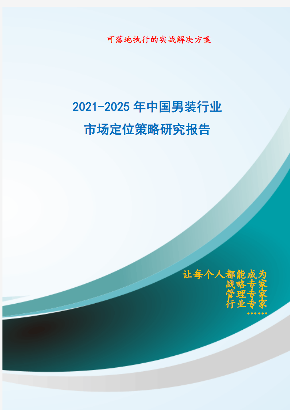 2021-2025年中国男装行业市场定位策略研究报告