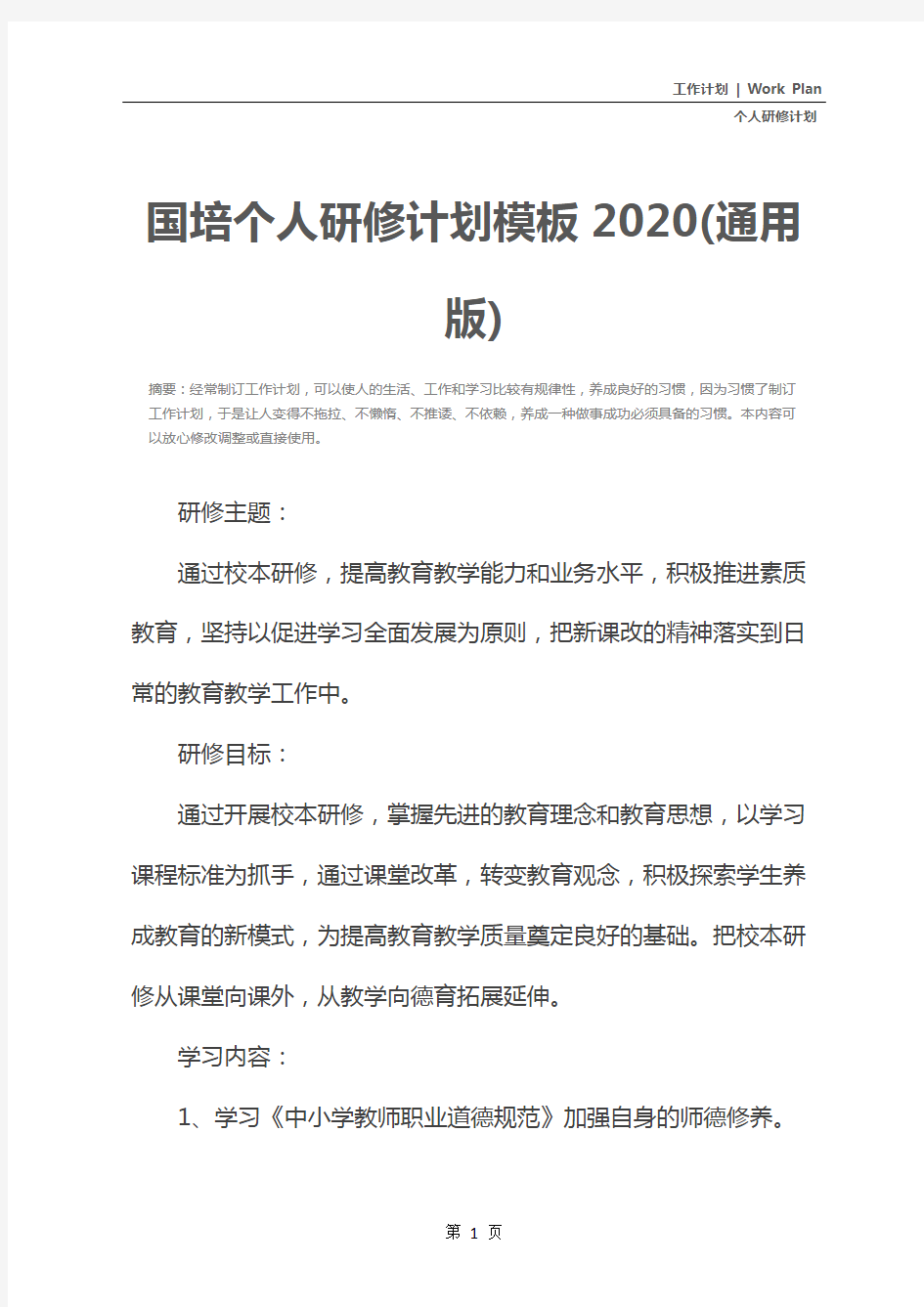 国培个人研修计划模板2020(通用版)