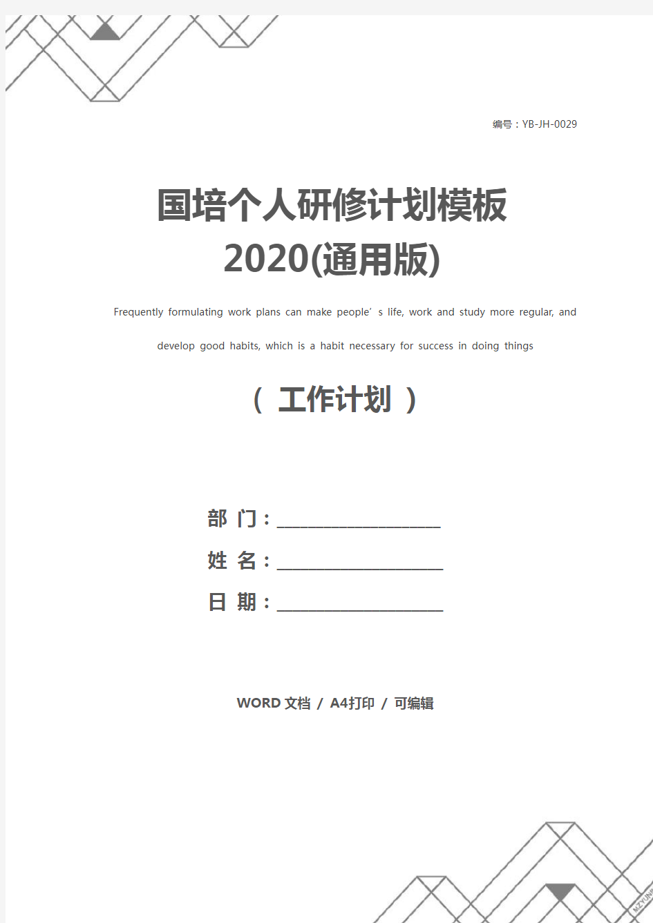 国培个人研修计划模板2020(通用版)