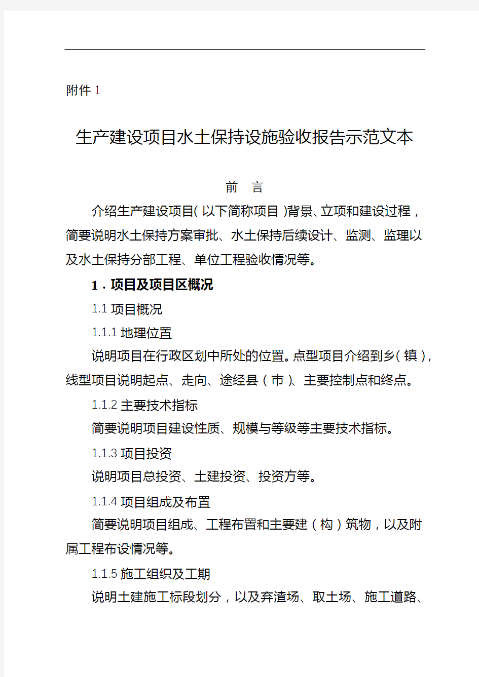 生产建设项目水土保持设施验收报告示范文本【模板】