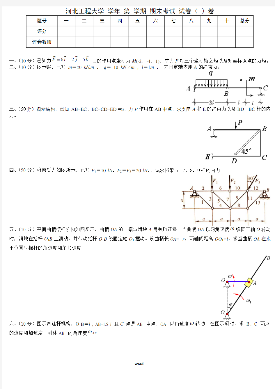 河北工程大学《理论力学》期末试卷.(精选)