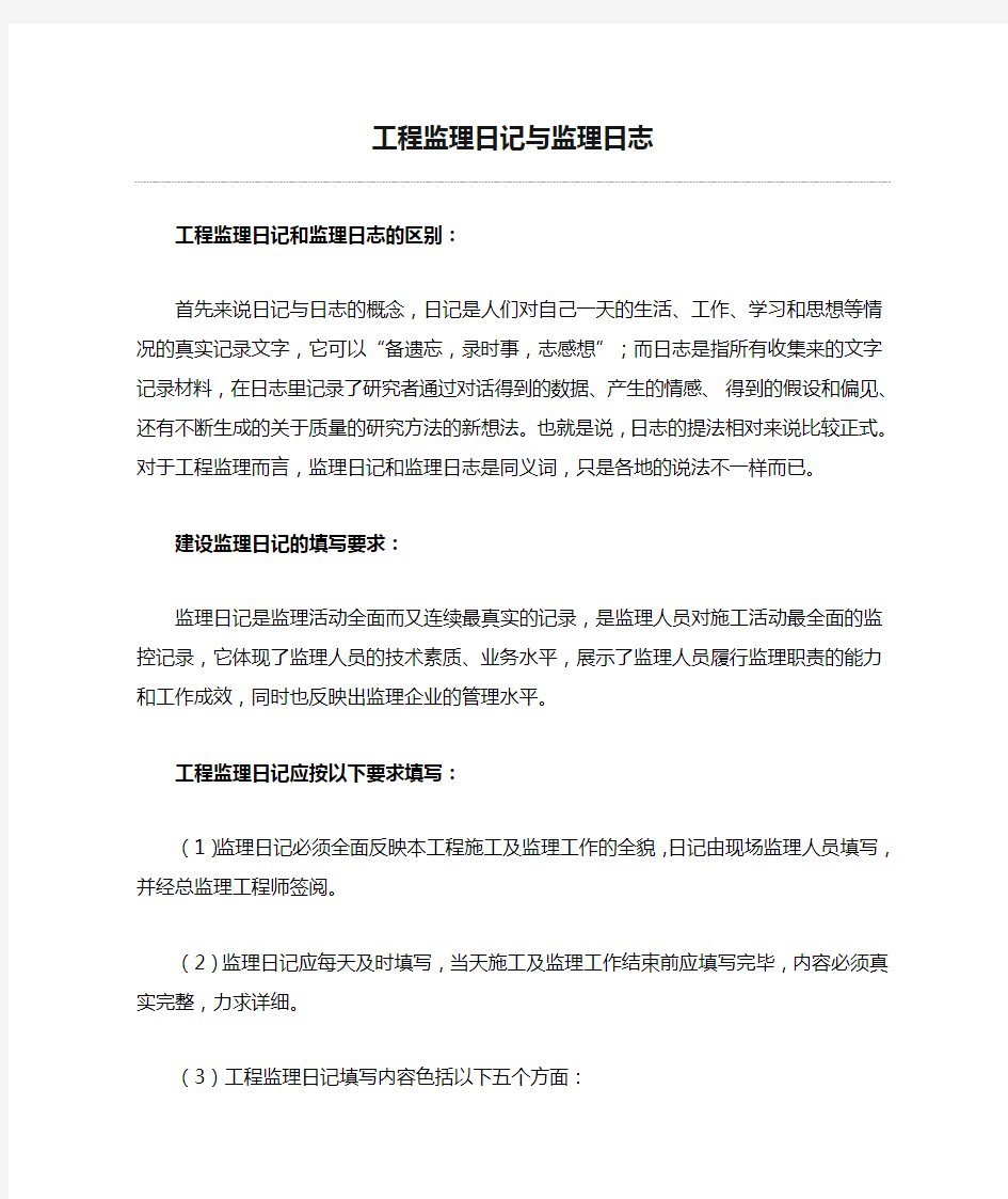 工程监理日记与监理日志