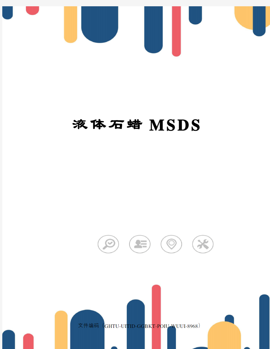 液体石蜡MSDS