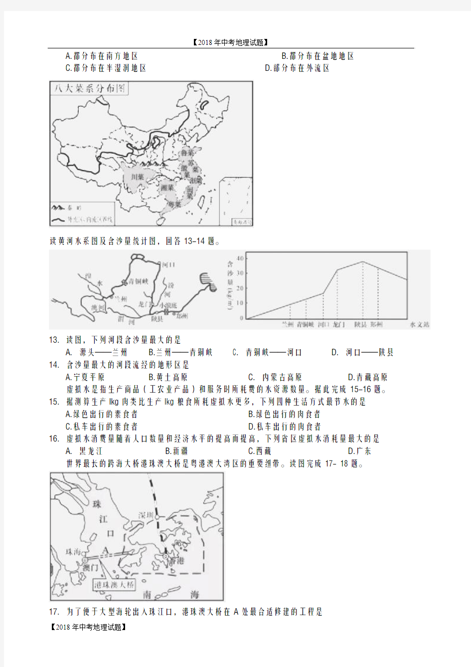 【2018年中考地理试题】湖南省长沙市初中学业水平考试地理试卷及答案(Word版)