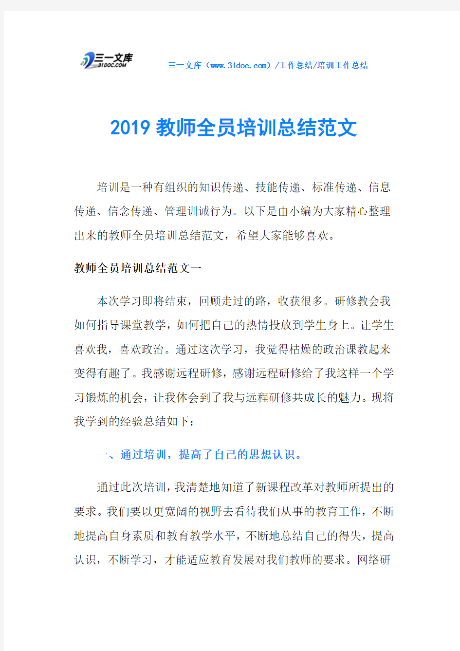 2019教师全员培训总结范文