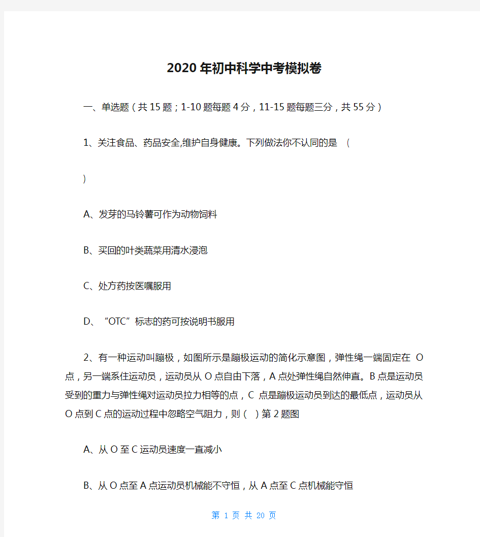 2020年初中科学中考模拟卷