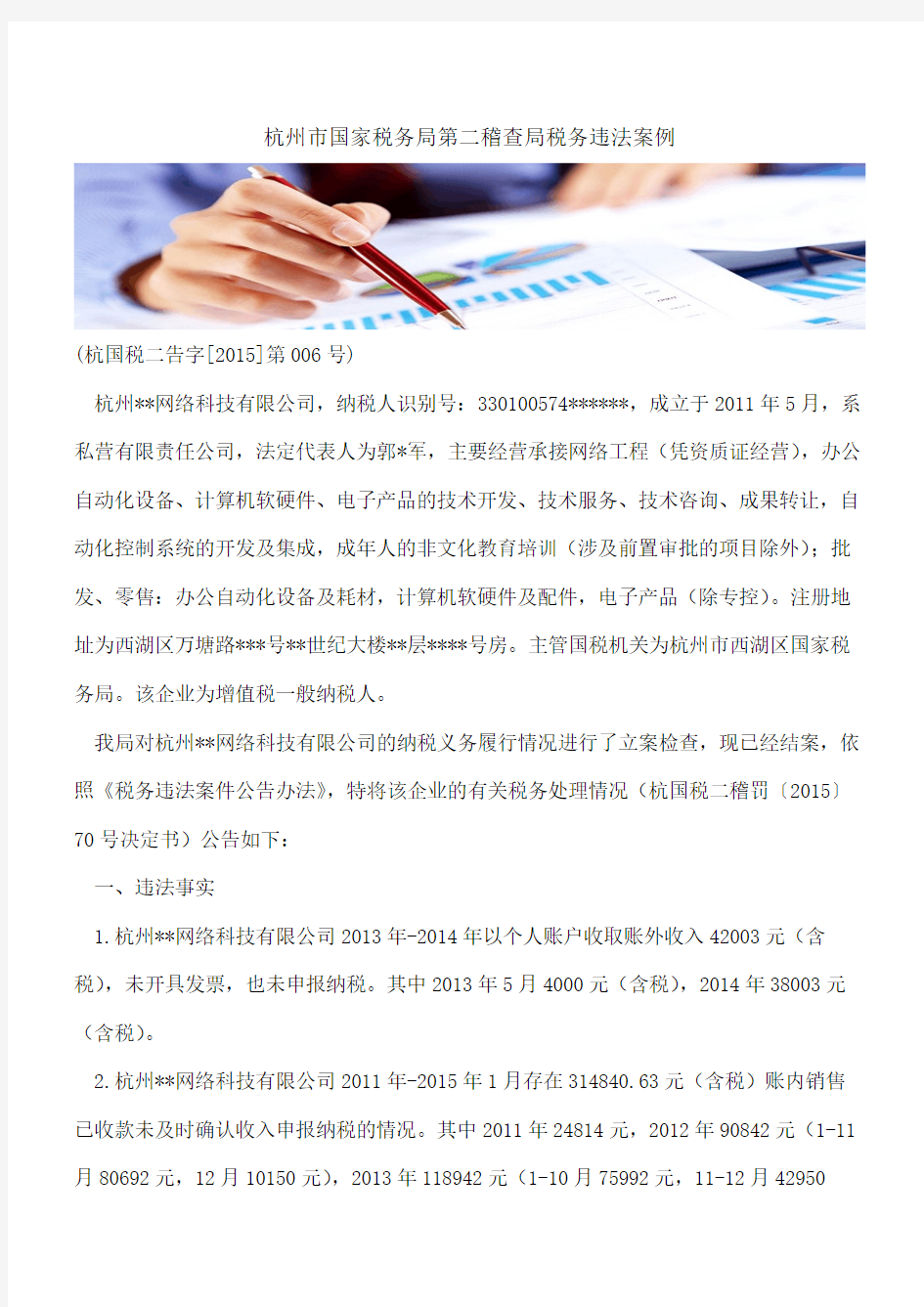杭州市国家税务局第二稽查局税务违法案例