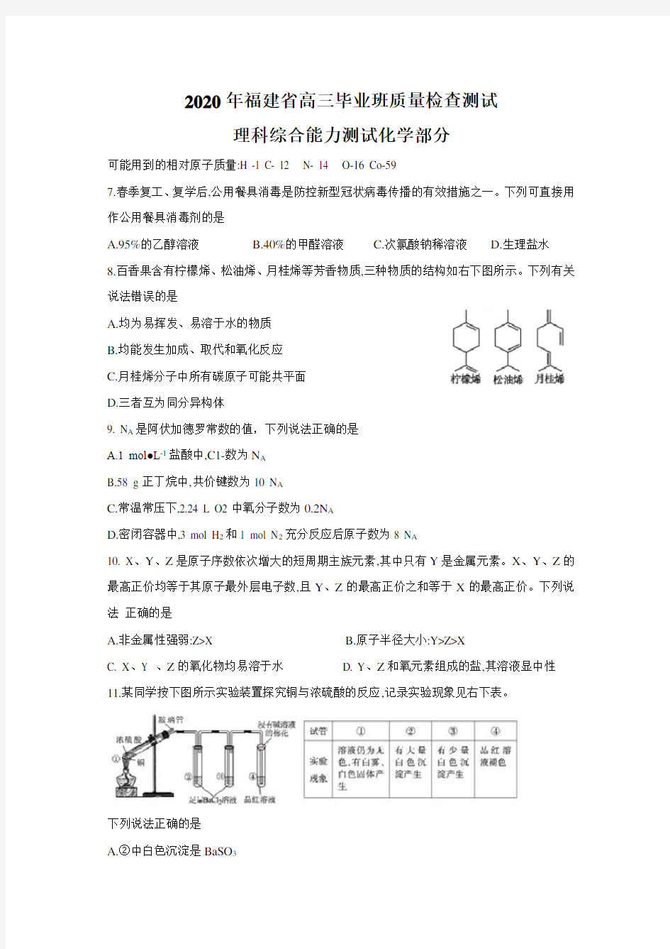 2020年福建省高三毕业班3月质量检查测试 理综化学(带答案)