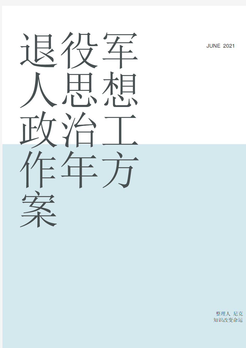 整理退役军人思想政治工作年方案_第一部分部门概况