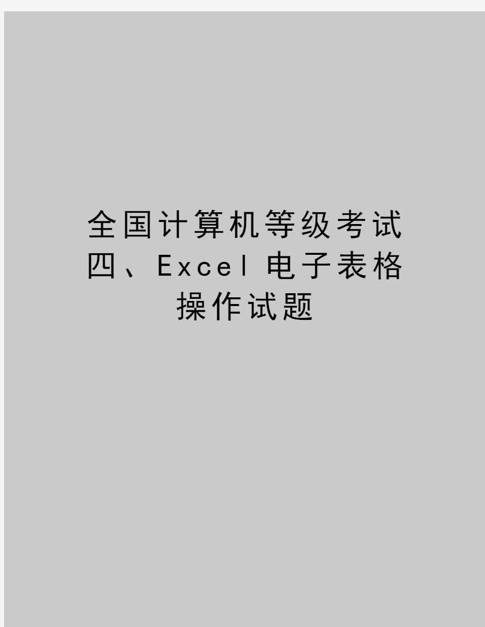 全国计算机等级考试四、Excel电子表格操作试题