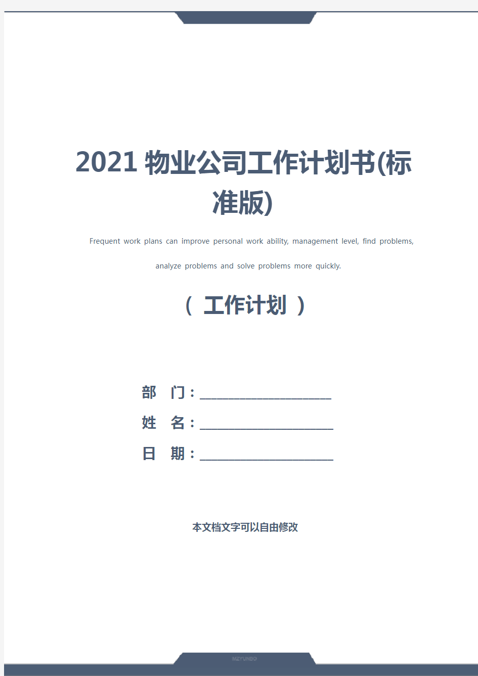 2021物业公司工作计划书(标准版)