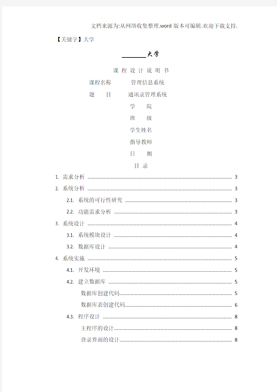 【大学】通讯录课程设计报告