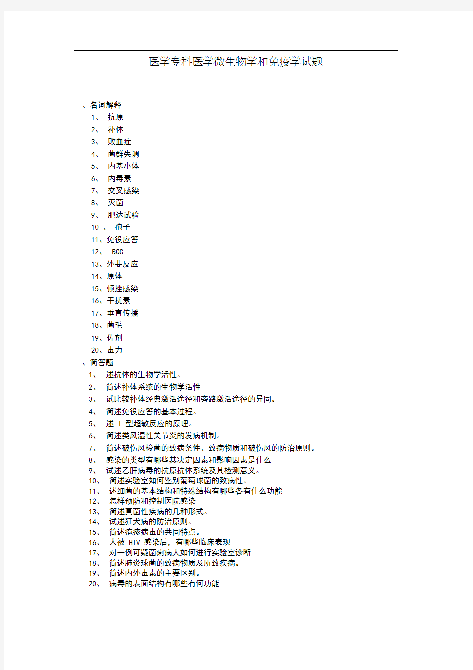 医学专科医学微生物学和免疫学试题