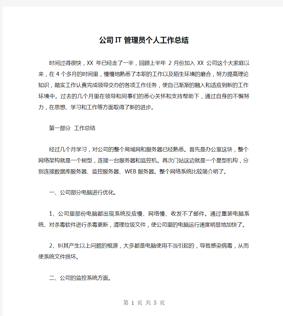 公司IT管理员个人工作总结