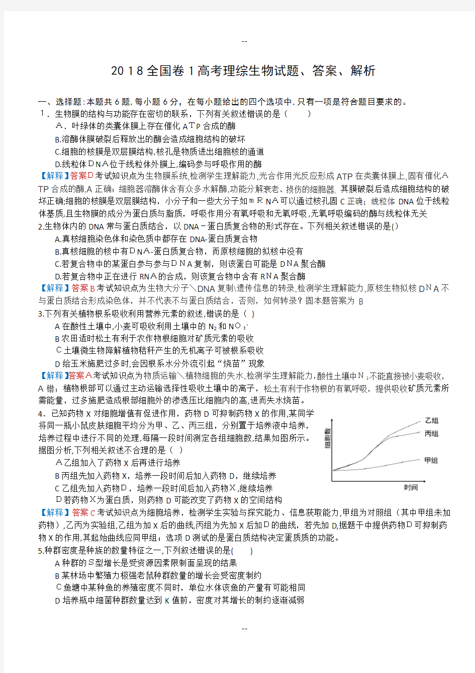 全国卷1高考理综生物试题、答案、解析