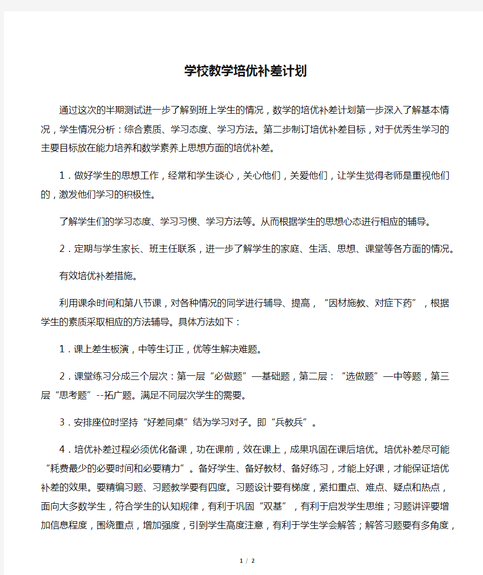 学校教学培优补差计划