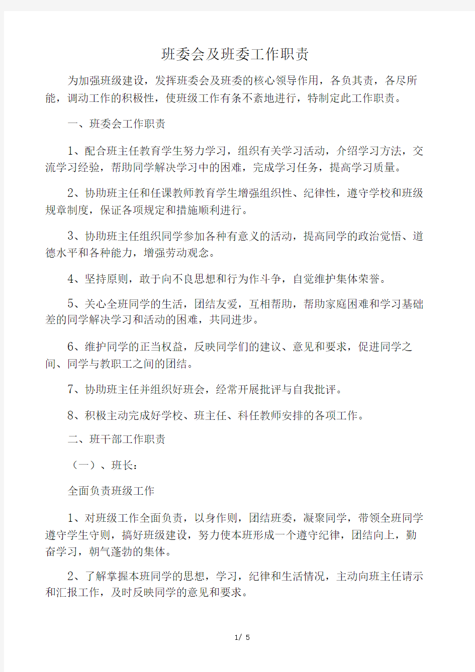 中学生班干部职责分工明细