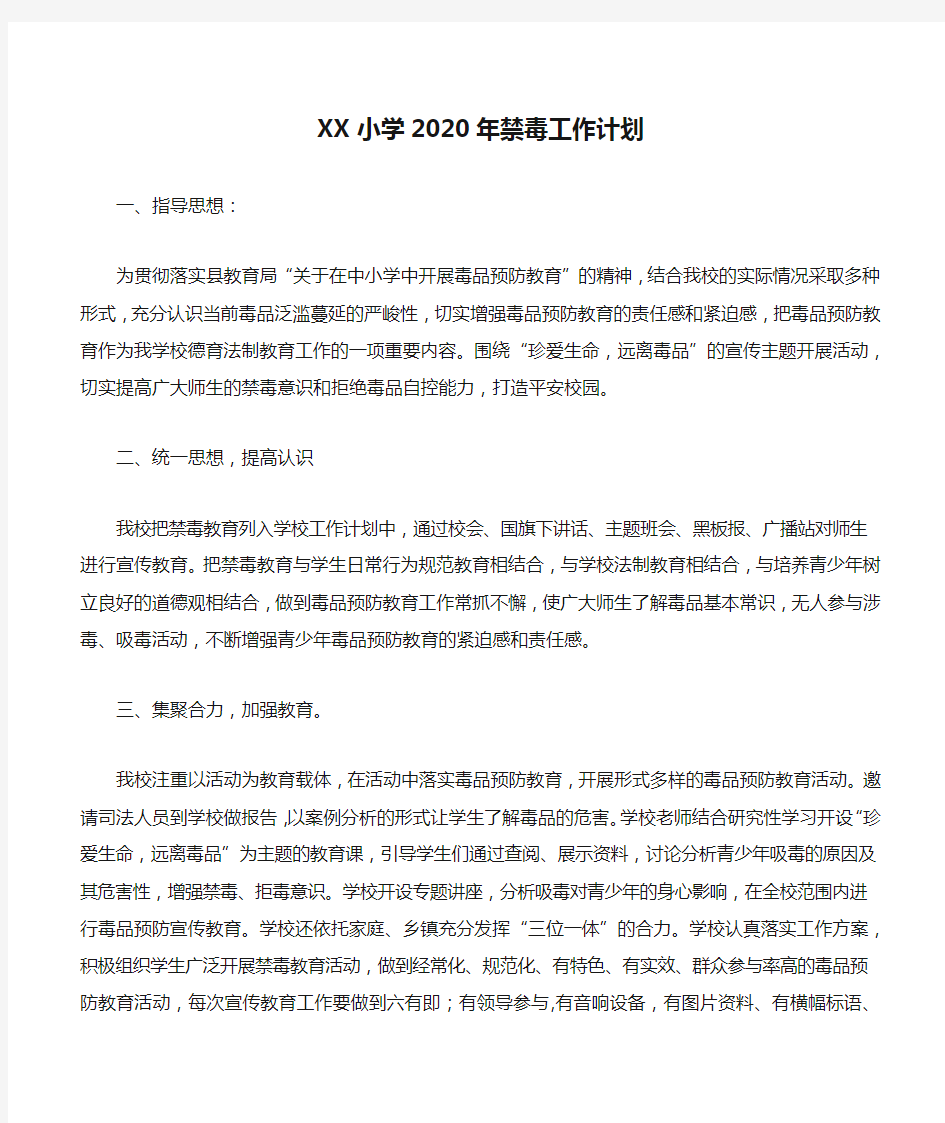 XX小学2020年禁毒工作计划