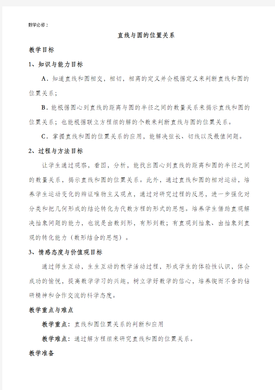 数学必修2：直线与圆的位置关系教案(1)