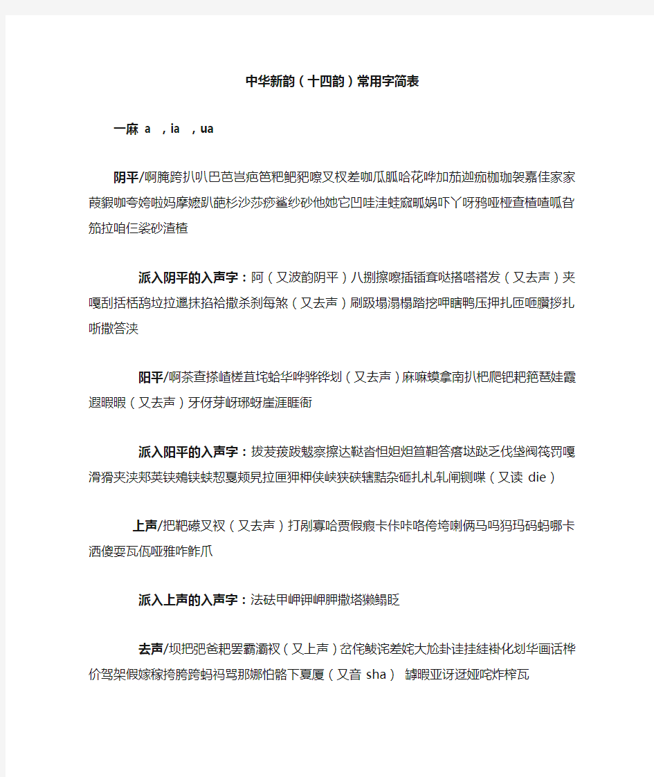 【中华新韵(十四韵)常用字简表