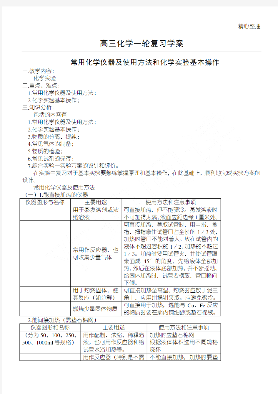 常用化学仪器及使用方法和化学实验基本操作