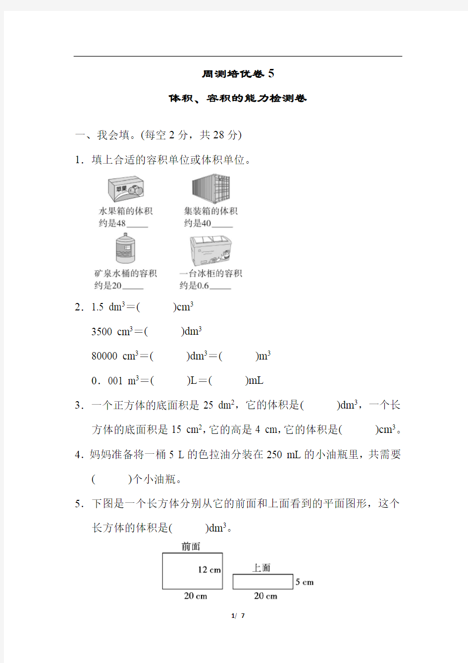 人教版五年级下册数学全套单元测试卷《周测培优卷5》