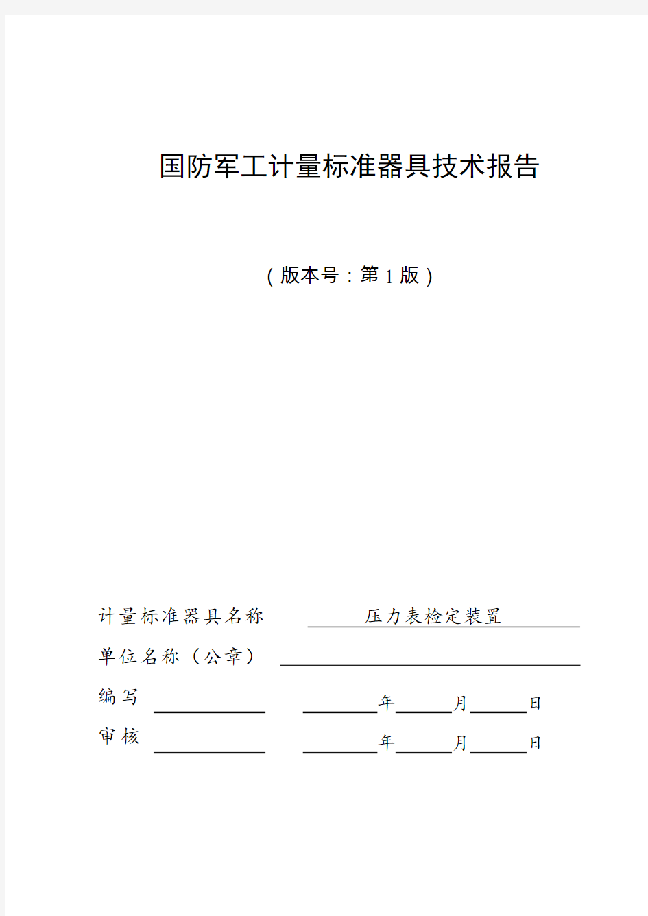 压力表检定装置建标报告