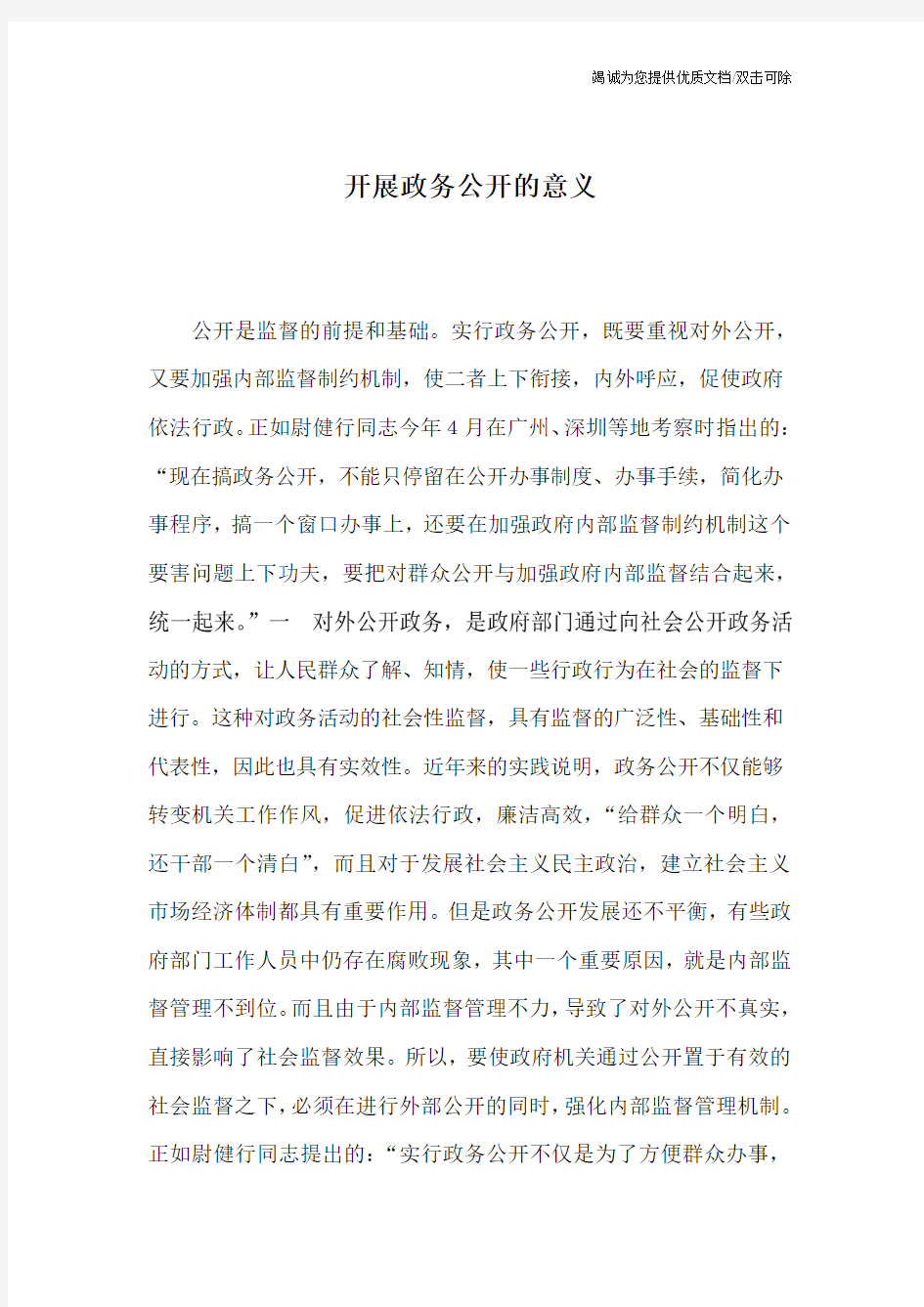 开展政务公开的意义