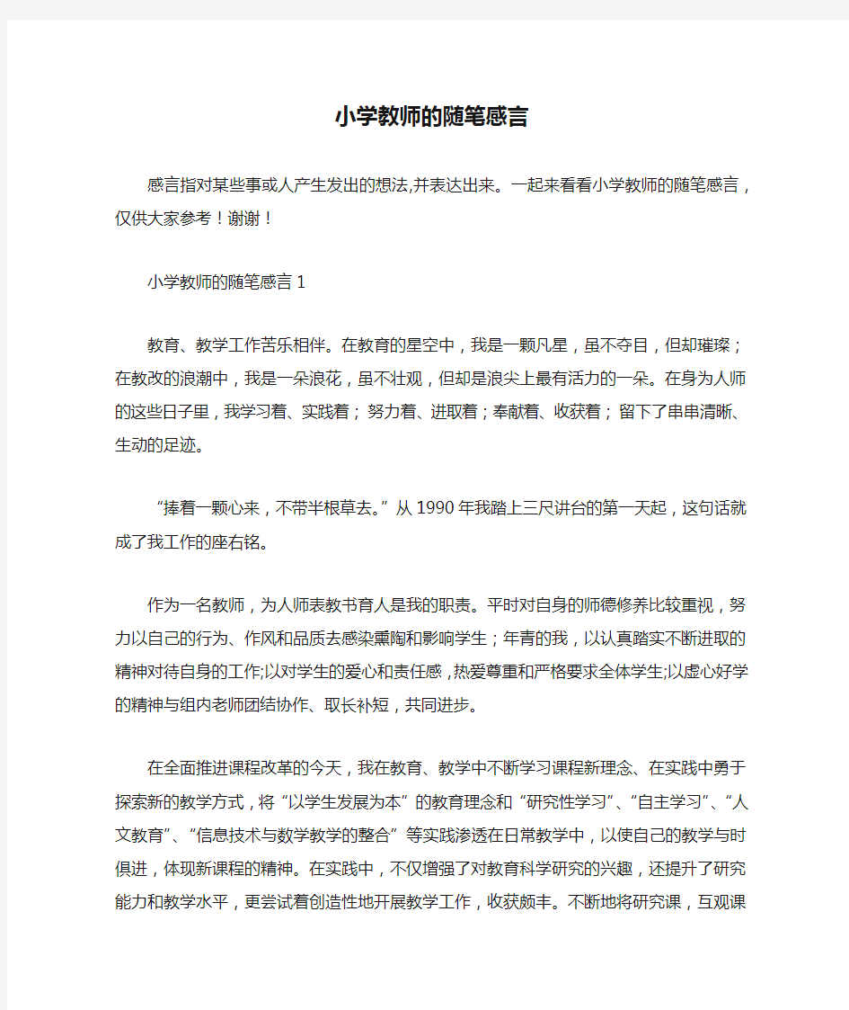 小学教师的随笔感言