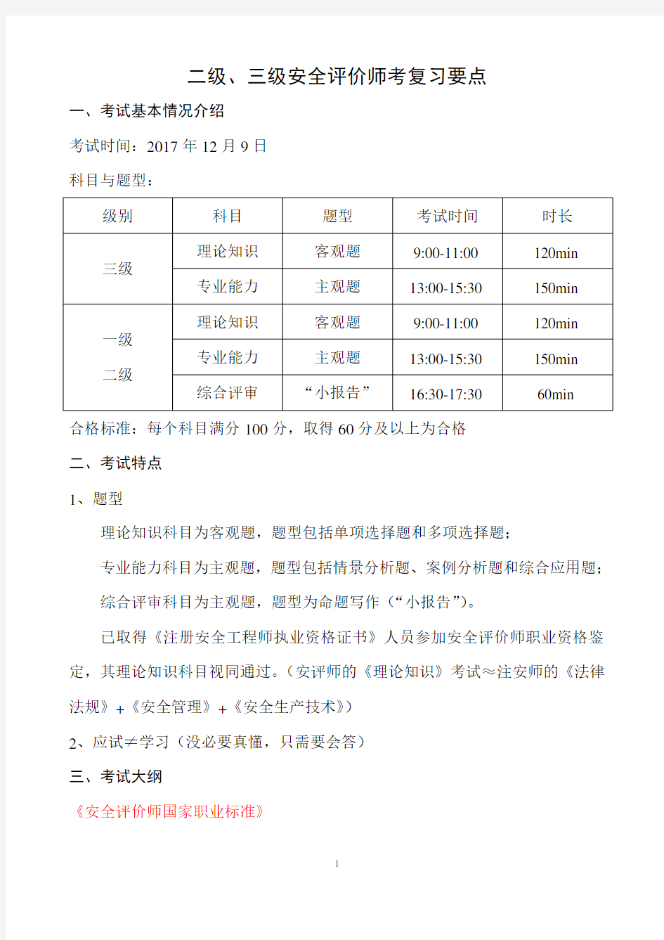 2017年二级、三级安全评价师考试复习要点