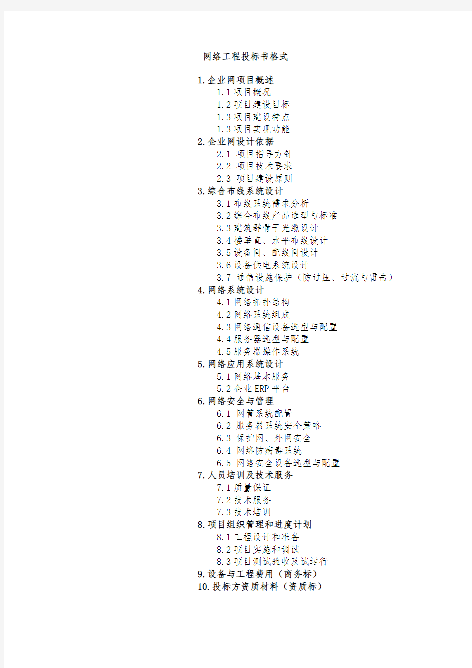 网络工程招投标书格式