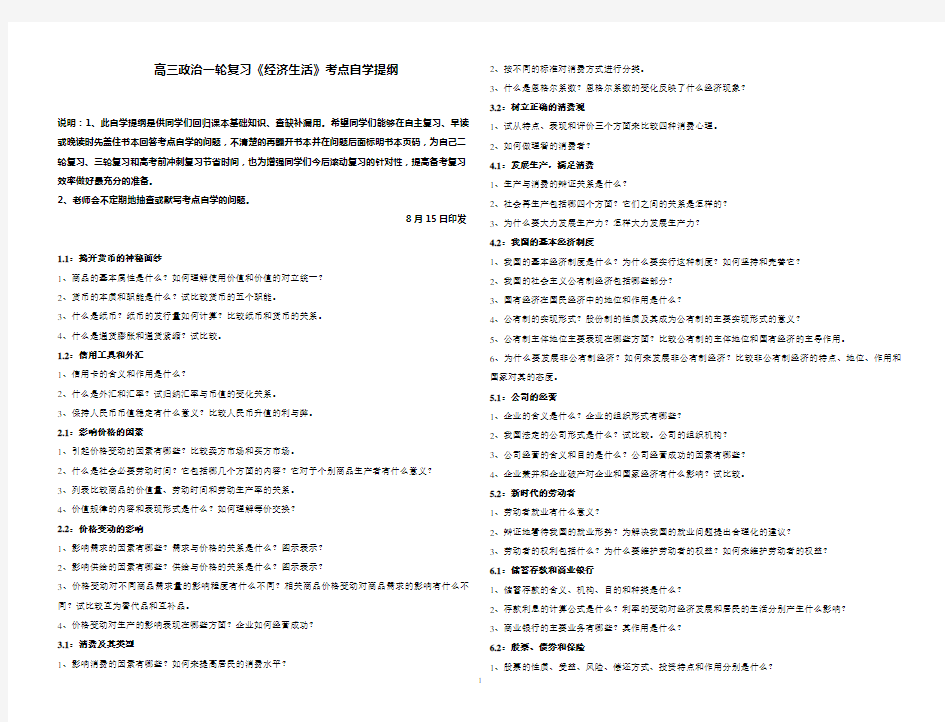 高三政治一轮复习《经济生活》考点自学提纲