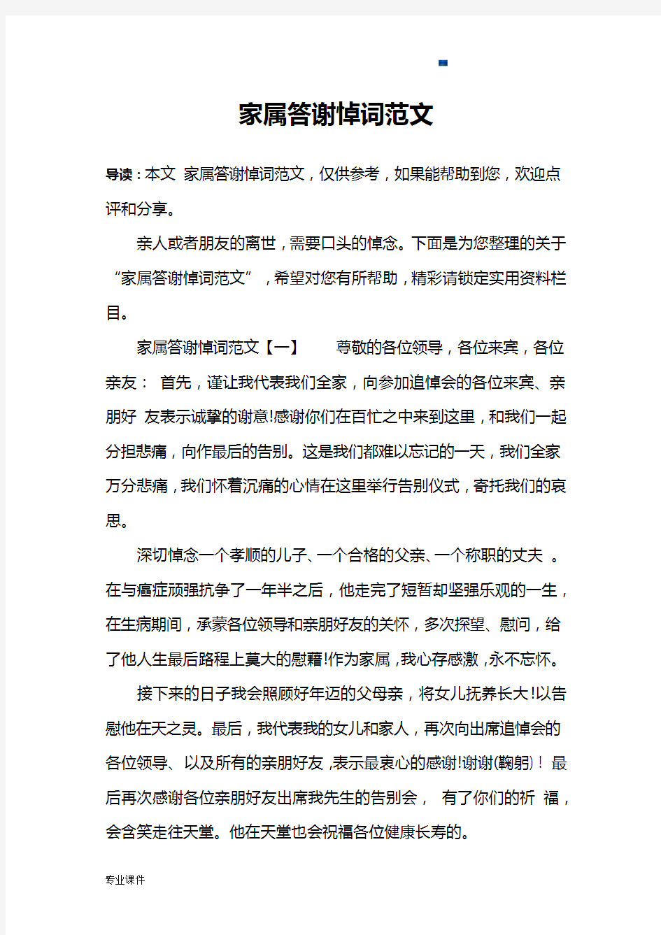 家属答谢悼词范文演示文档.docx