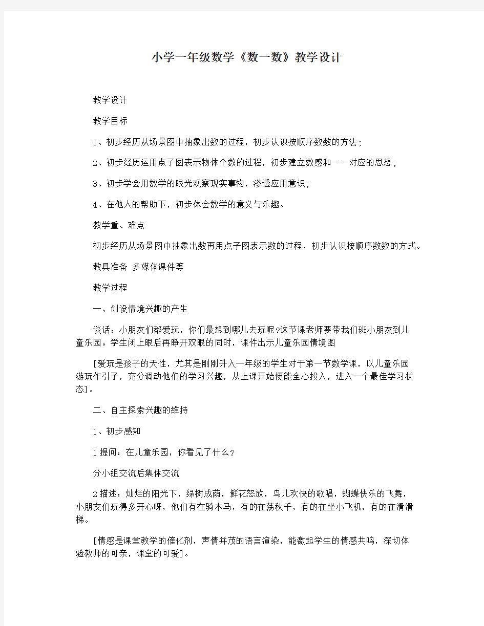 小学一年级数学《数一数》教学设计