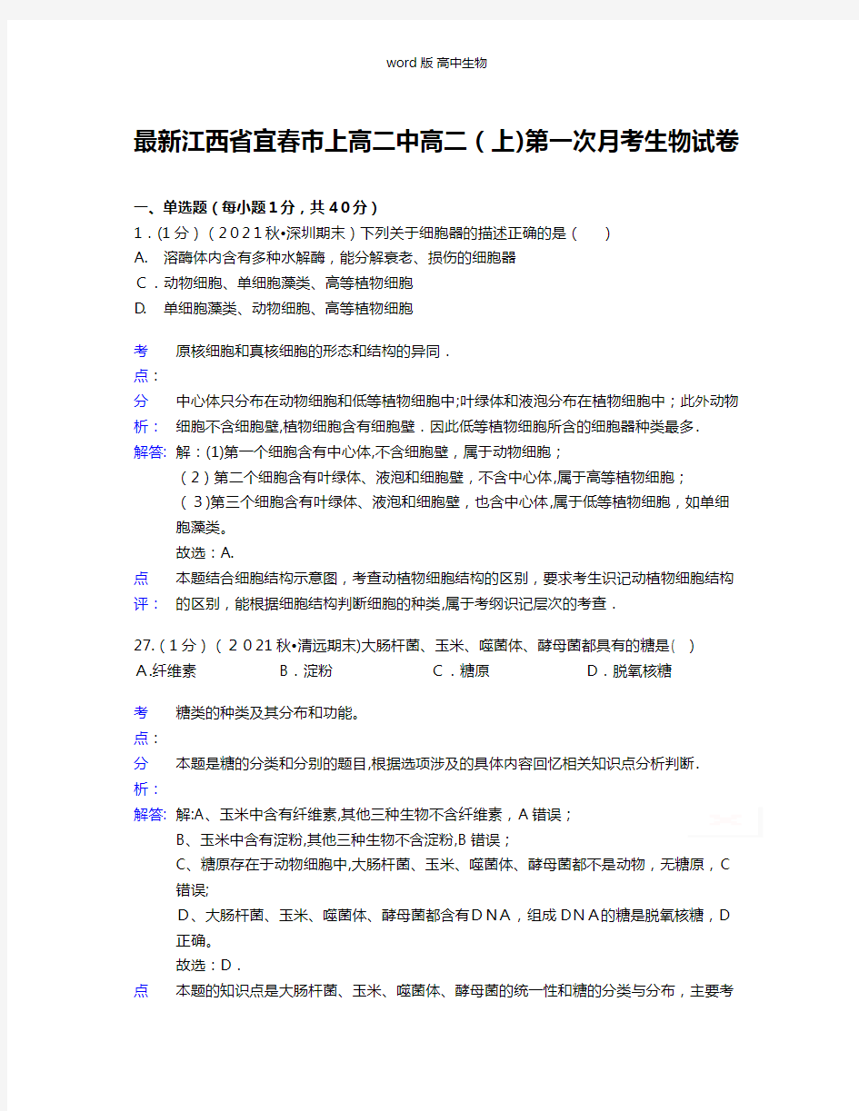 解析江西省宜春市上高二中最新高二上学期第一次月考生物试题