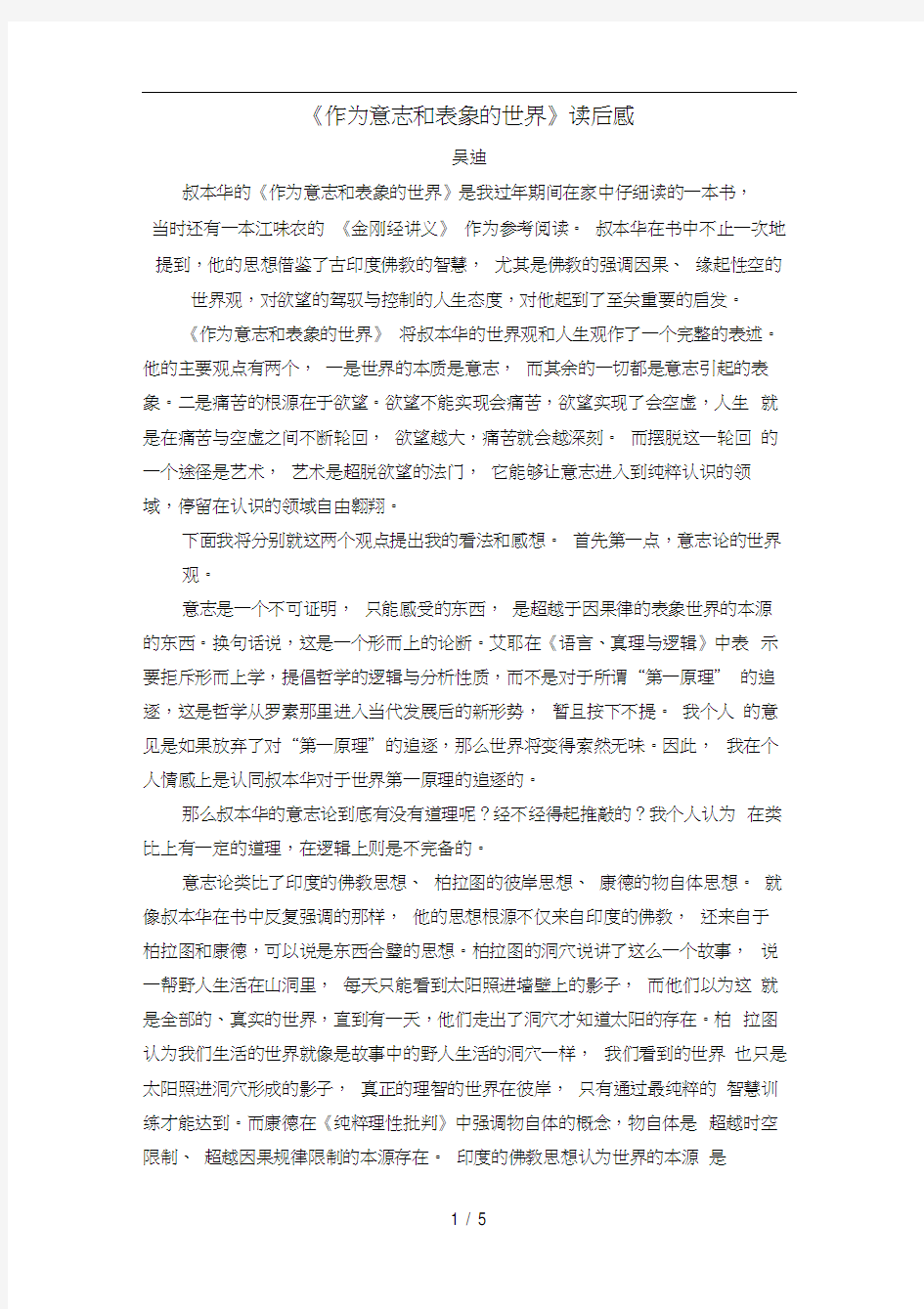 作为意志和表象的世界读后感_吴迪